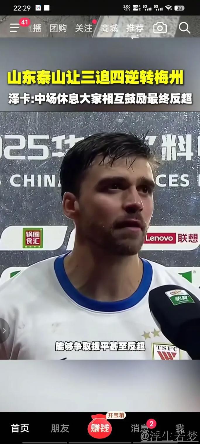 山东泰山上演大逆转 4比3绝杀梅州客家