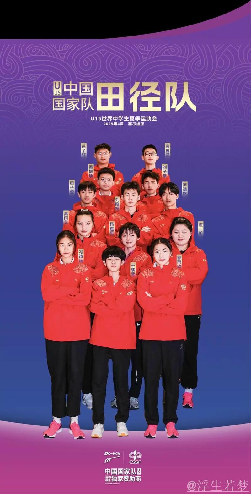 中国体育代表团组建备战2025年U15世界中学生夏季运动会