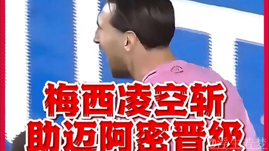 梅西四场未破门！迈阿密总比分1-5崩盘无缘美冠杯 双骄同日出局